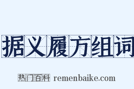 据义履方组词是什么意思的图片